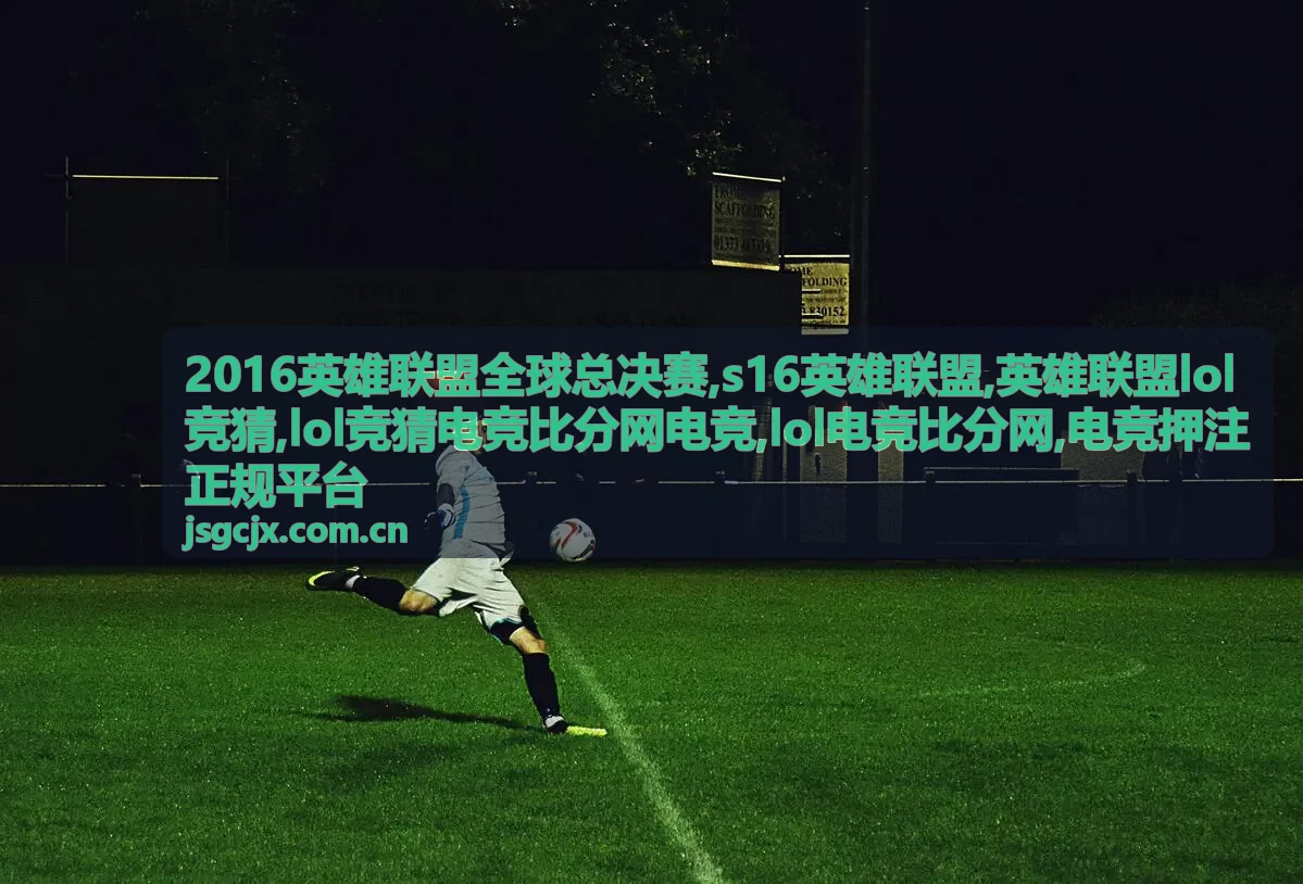LOL英雄联盟竞猜电竞比分网赛事背景图，2016英雄联盟全球总决赛